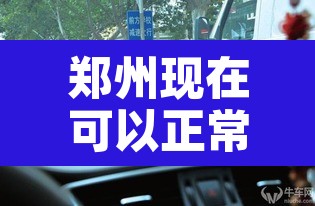 郑州现在可以正常出入吗—(郑州现在可以正常出入吗要隔离吗) 郑州现在可以正常出入吗—(郑州现在可以正常出入吗要隔离吗)