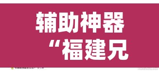 辅助神器“福建兄弟十三水牌开挂是真的吗”(透视挂)辅助透视教程