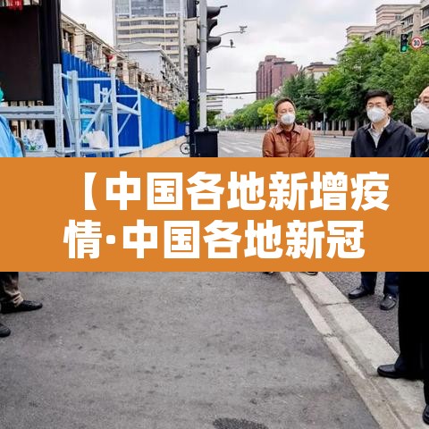 【中国各地新增疫情·中国各地新冠疫情最新数据】 【中国各地新增疫情·中国各地新冠疫情最新数据】