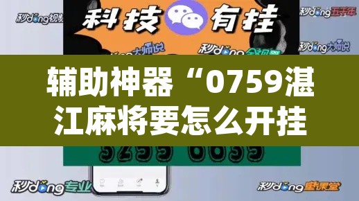 辅助神器“0759湛江麻将要怎么开挂”(透视挂)辅助透视教程