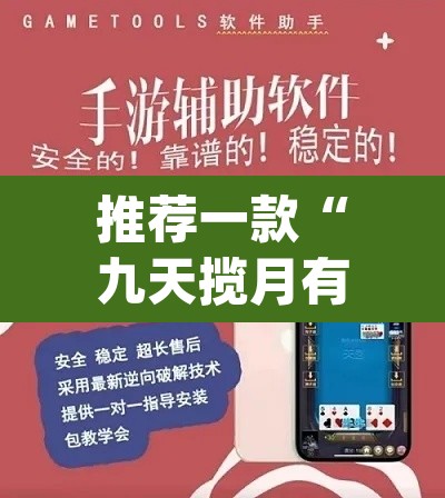 推荐一款“九天揽月有开挂辅助吗”(透视挂)辅助透视教程