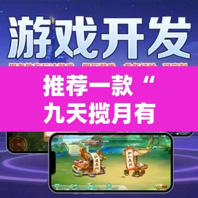 推荐一款“九天揽月有开挂辅助吗”(透视挂)辅助透视教程