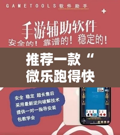 推荐一款“微乐跑得快透视软件	”(透视挂)辅助透视教程