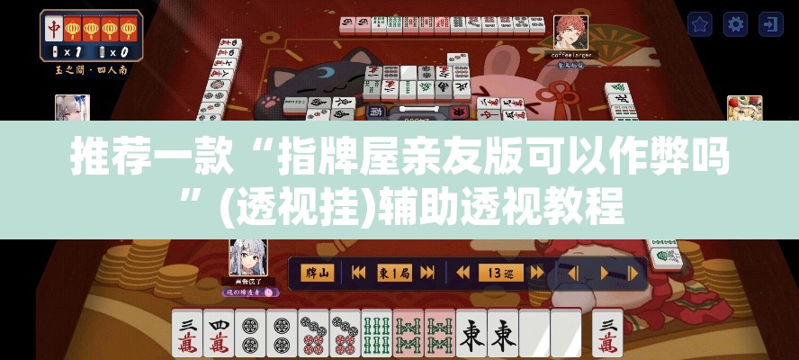 推荐一款“指牌屋亲友版可以作弊吗”(透视挂)辅助透视教程