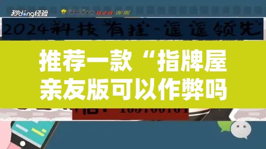 推荐一款“指牌屋亲友版可以作弊吗”(透视挂)辅助透视教程