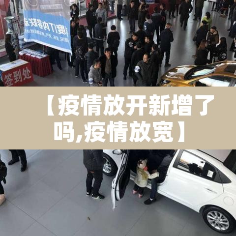 【疫情放开新增了吗,疫情放宽】
