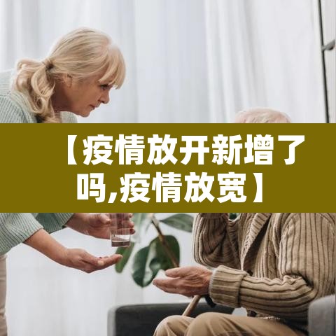 【疫情放开新增了吗,疫情放宽】 【疫情放开新增了吗,疫情放宽】