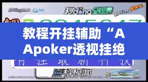 教程开挂辅助“AApoker透视挂绝对是真的	”(透视挂)辅助透视教程