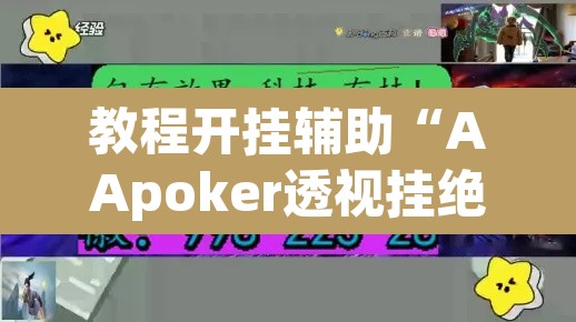 教程开挂辅助“AApoker透视挂绝对是真的”(透视挂)辅助透视教程