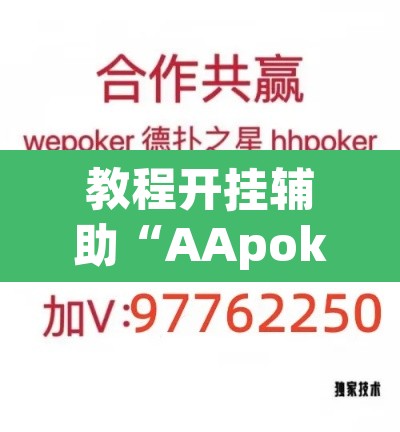 教程开挂辅助“AApoker透视挂绝对是真的”(透视挂)辅助透视教程