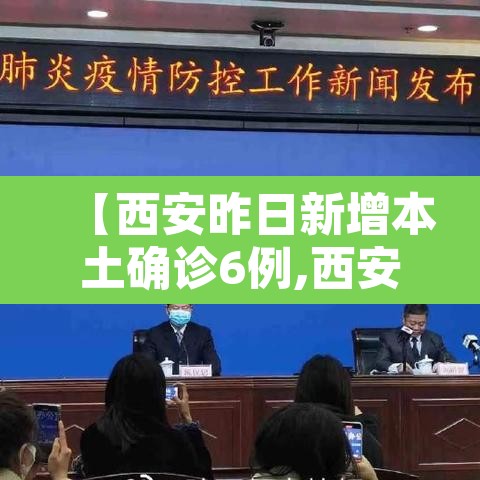 【西安昨日新增本土确诊6例,西安新增本土确诊病例】 【西安昨日新增本土确诊6例,西安新增本土确诊病例】