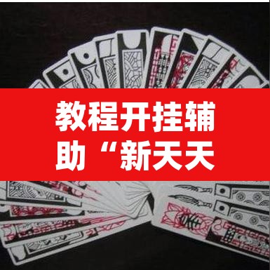 教程开挂辅助“新天天南通长牌真的有挂吗	”(透视挂)辅助透视教程