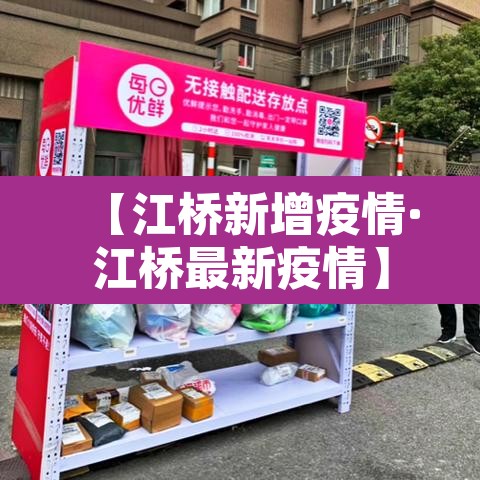 【江桥新增疫情·江桥最新疫情】
