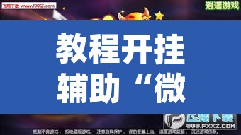 教程开挂辅助“微乐斗地主亲友房怎么能拿到好牌呢”(透视挂)辅助透视教程