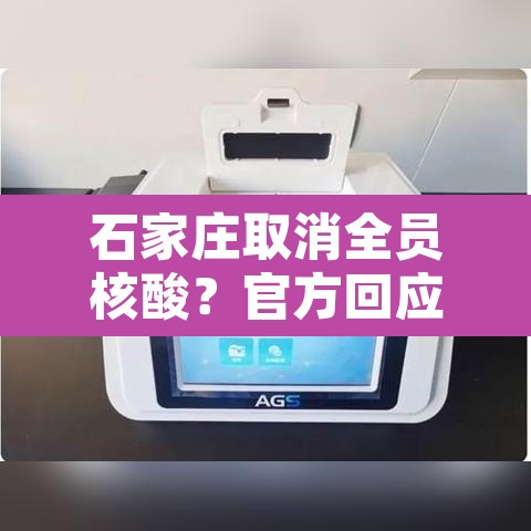 石家庄取消全员核酸?官方回应›石家庄取消全员核酸?官方回应是真的吗 石家庄取消全员核酸?官方回应›石家庄取消全员核酸?官方回应是真的吗