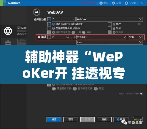 辅助神器“WePoKer开 挂透视专用版”(透视挂)辅助透视教程