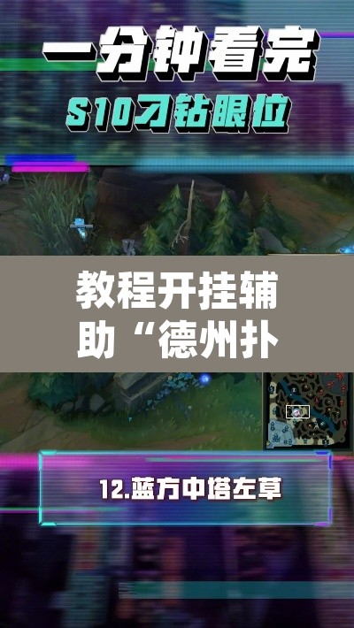 教程开挂辅助“德州扑克技巧神器”(透视挂)辅助透视教程