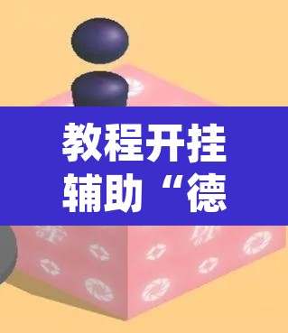 教程开挂辅助“德州扑克技巧神器	”(透视挂)辅助透视教程