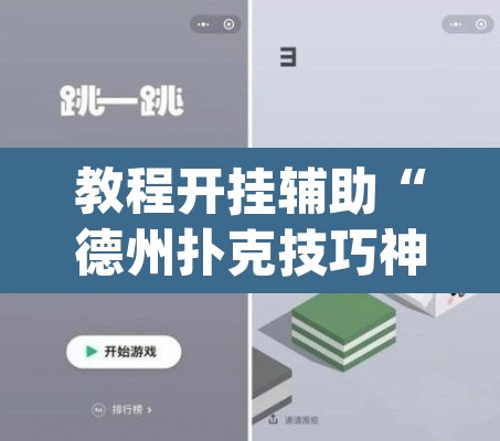 教程开挂辅助“德州扑克技巧神器”(透视挂)辅助透视教程