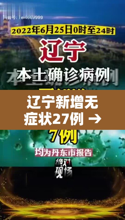 辽宁新增无症状27例 → 辽宁新增2名无症状 辽宁新增无症状27例 → 辽宁新增2名无症状