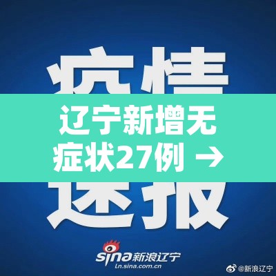 辽宁新增无症状27例 → 辽宁新增2名无症状 辽宁新增无症状27例 → 辽宁新增2名无症状