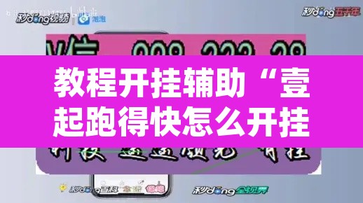 教程开挂辅助“壹起跑得快怎么开挂”(透视挂)辅助透视教程