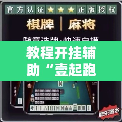 教程开挂辅助“壹起跑得快怎么开挂”(透视挂)辅助透视教程