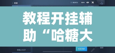 教程开挂辅助“哈糖大菠萝可以开挂	”(透视挂)辅助透视教程