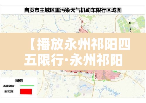 【播放永州祁阳四五限行·永州祁阳的车牌号开头是多少】