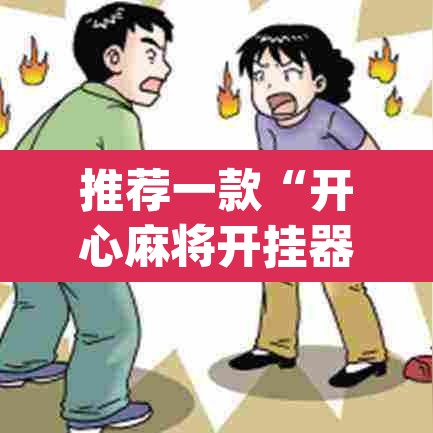 推荐一款“开心麻将开挂器怎么用	”(透视挂)辅助透视教程