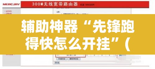 辅助神器“先锋跑得快怎么开挂	”(透视挂)辅助透视教程