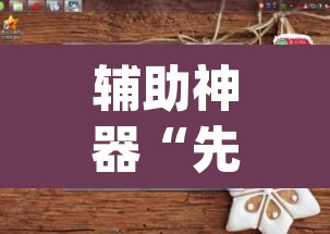辅助神器“先锋跑得快怎么开挂”(透视挂)辅助透视教程