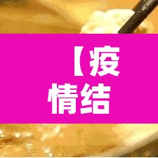 【疫情结束了吗·疫情结束了吗最近】