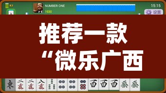 推荐一款“微乐广西麻将开挂神器	”(透视挂)辅助透视教程