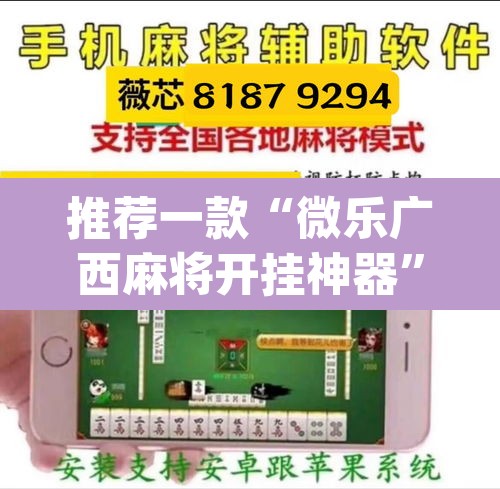 推荐一款“微乐广西麻将开挂神器”(透视挂)辅助透视教程