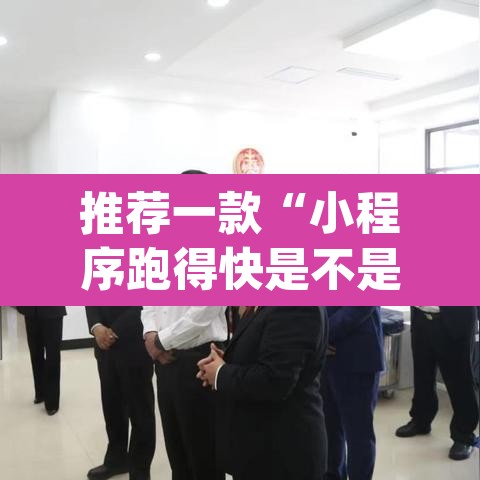 推荐一款“小程序跑得快是不是有透视辅助挂”(透视挂)辅助透视教程
