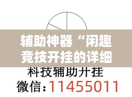 辅助神器“闲趣竞技开挂的详细步骤”(透视挂)辅助透视教程