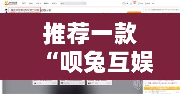 推荐一款“呗兔互娱可以开挂吗”(透视挂)辅助透视教程