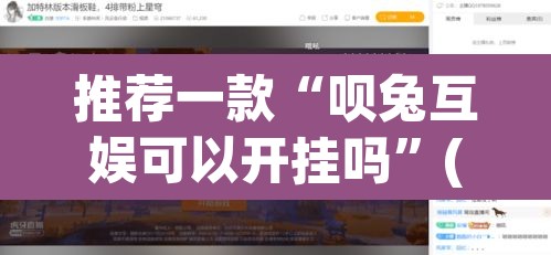 推荐一款“呗兔互娱可以开挂吗”(透视挂)辅助透视教程