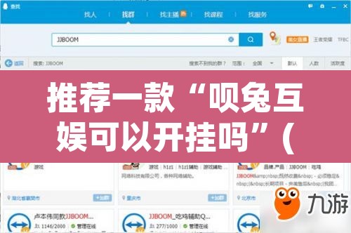 推荐一款“呗兔互娱可以开挂吗”(透视挂)辅助透视教程