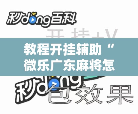 教程开挂辅助“微乐广东麻将怎么提高胜率”(透视挂)辅助透视教程