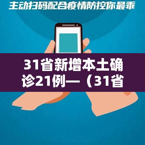 31省新增本土确诊21例—(31省新增确诊11例本土2例) 31省新增本土确诊21例—(31省新增确诊11例本土2例)