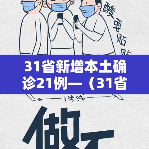 31省新增本土确诊21例—(31省新增确诊11例本土2例) 31省新增本土确诊21例—(31省新增确诊11例本土2例)