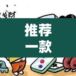 推荐一款“微乐海南麻将开挂神器”(透视挂)辅助透视教程