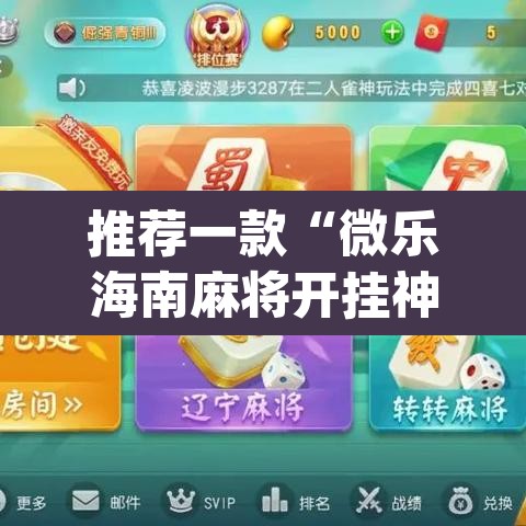 推荐一款“微乐海南麻将开挂神器	”(透视挂)辅助透视教程