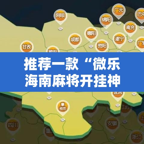 推荐一款“微乐海南麻将开挂神器	”(透视挂)辅助透视教程