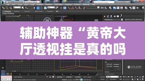 辅助神器“黄帝大厅透视挂是真的吗”(透视挂)辅助透视教程