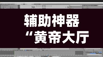 辅助神器“黄帝大厅透视挂是真的吗”(透视挂)辅助透视教程