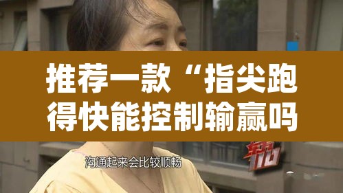 推荐一款“指尖跑得快能控制输赢吗	”(透视挂)辅助透视教程