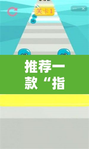 推荐一款“指尖跑得快能控制输赢吗	”(透视挂)辅助透视教程